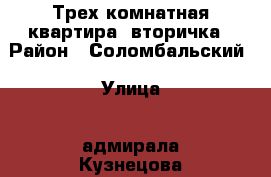 Трех-комнатная квартира, вторичка › Район ­ Соломбальский › Улица ­ адмирала Кузнецова › Дом ­ 11 › Общая площадь ­ 60 › Цена ­ 3 300 000 - Архангельская обл., Архангельск г. Недвижимость » Квартиры продажа   